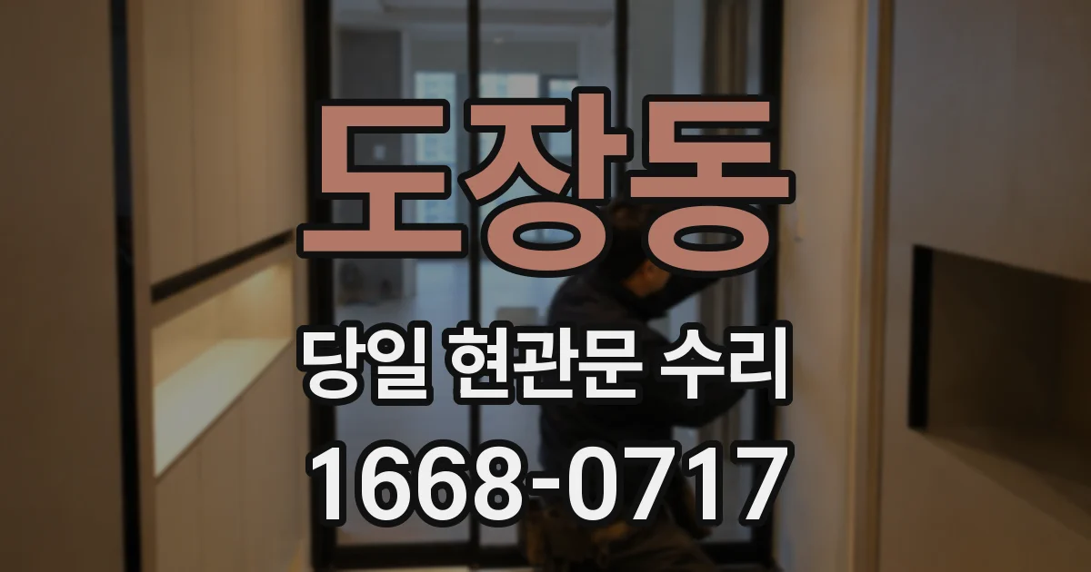 도장동 당일 현관문 수리