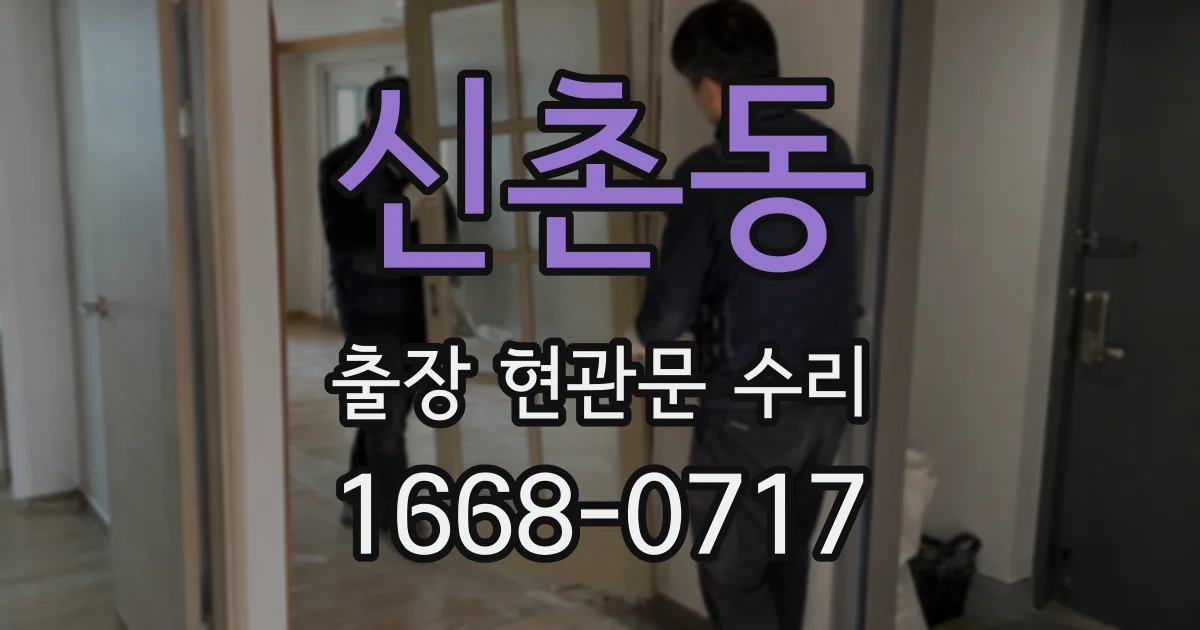 신촌동 출장 현관문 수리