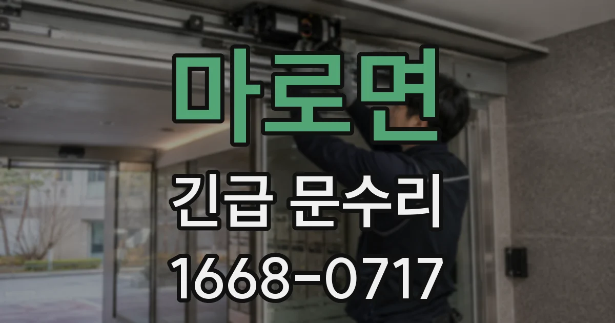마로면 긴급 문수리