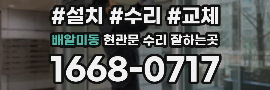 배알미동 현관문 수리 잘하는곳