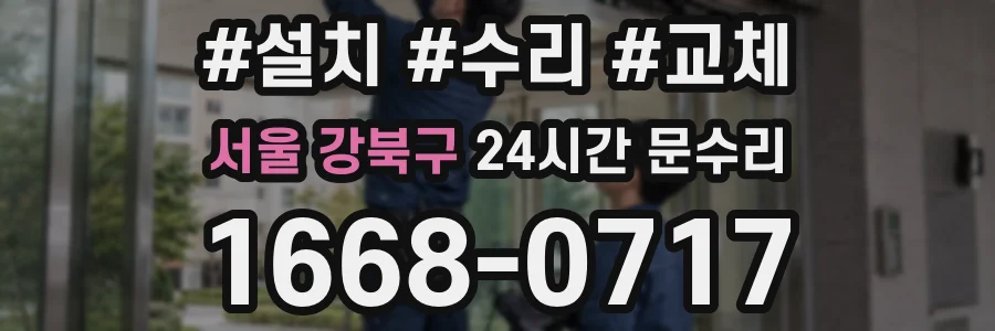 서울 강북구 24시간 문수리