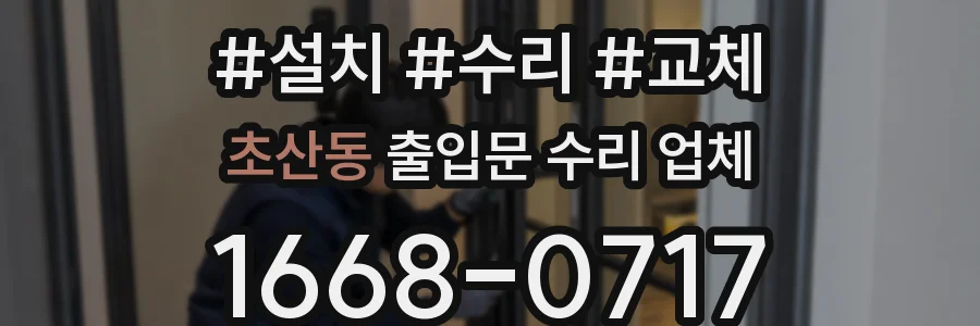 초산동 출입문 수리 업체