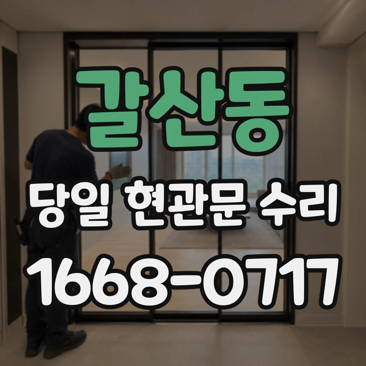 갈산동 당일 현관문 수리