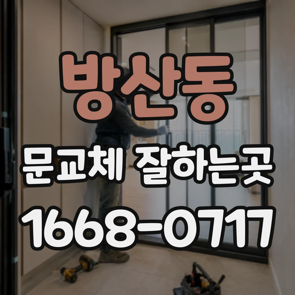 방산동 문교체 잘하는곳
