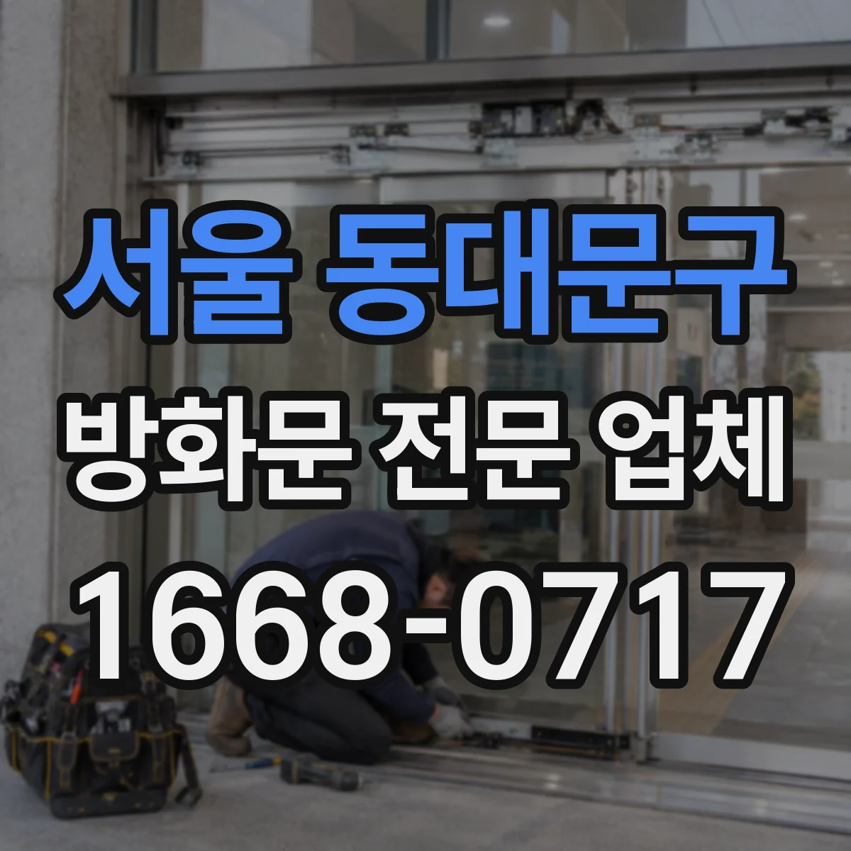 서울 동대문구 방화문 전문 업체