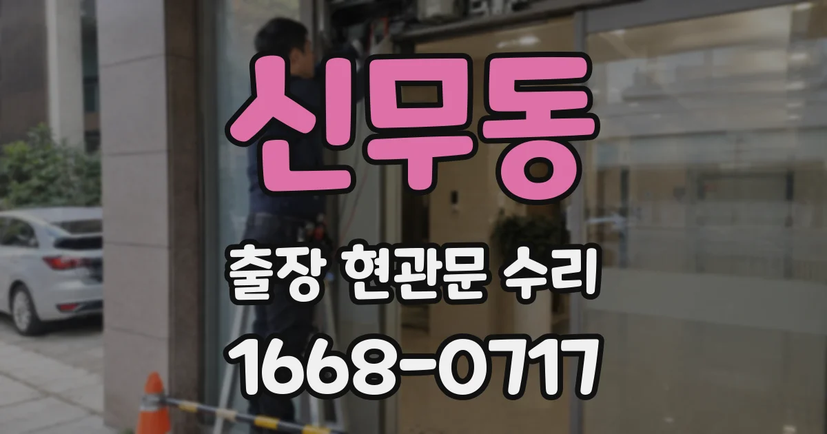 신무동 출장 현관문 수리