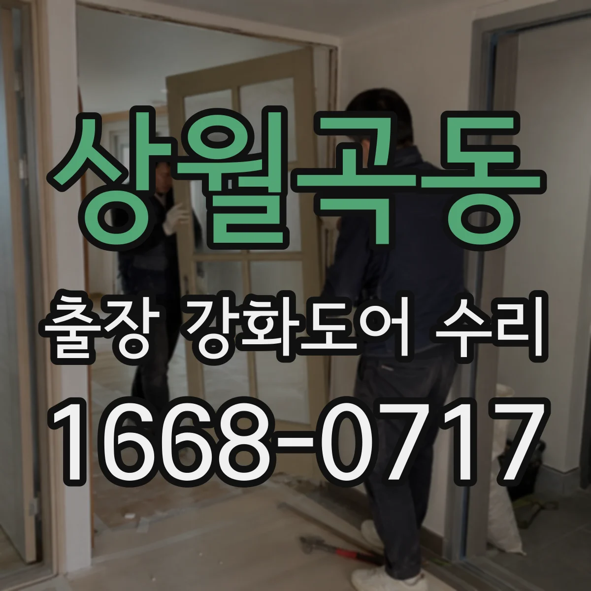 상월곡동 출장 강화도어 수리