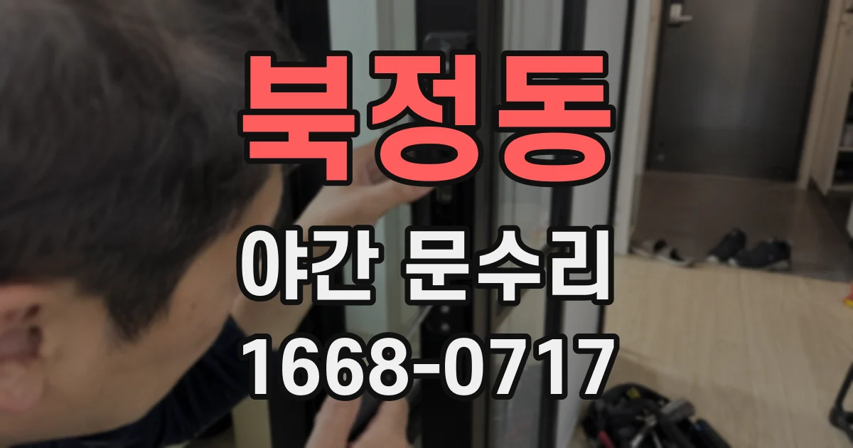북정동 야간 문수리