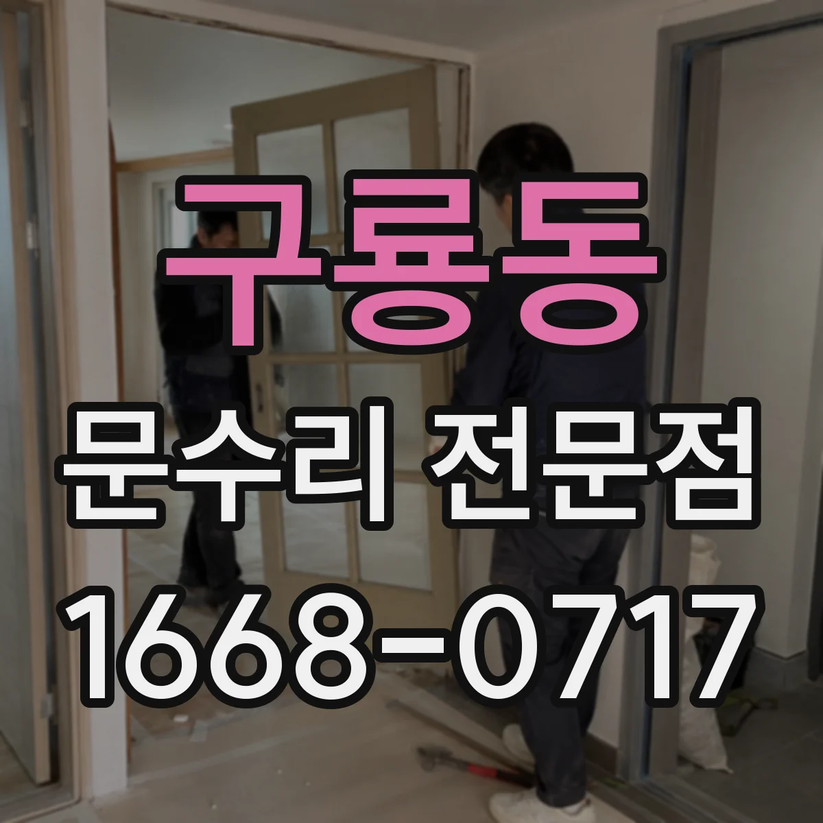 구룡동 문수리 전문점