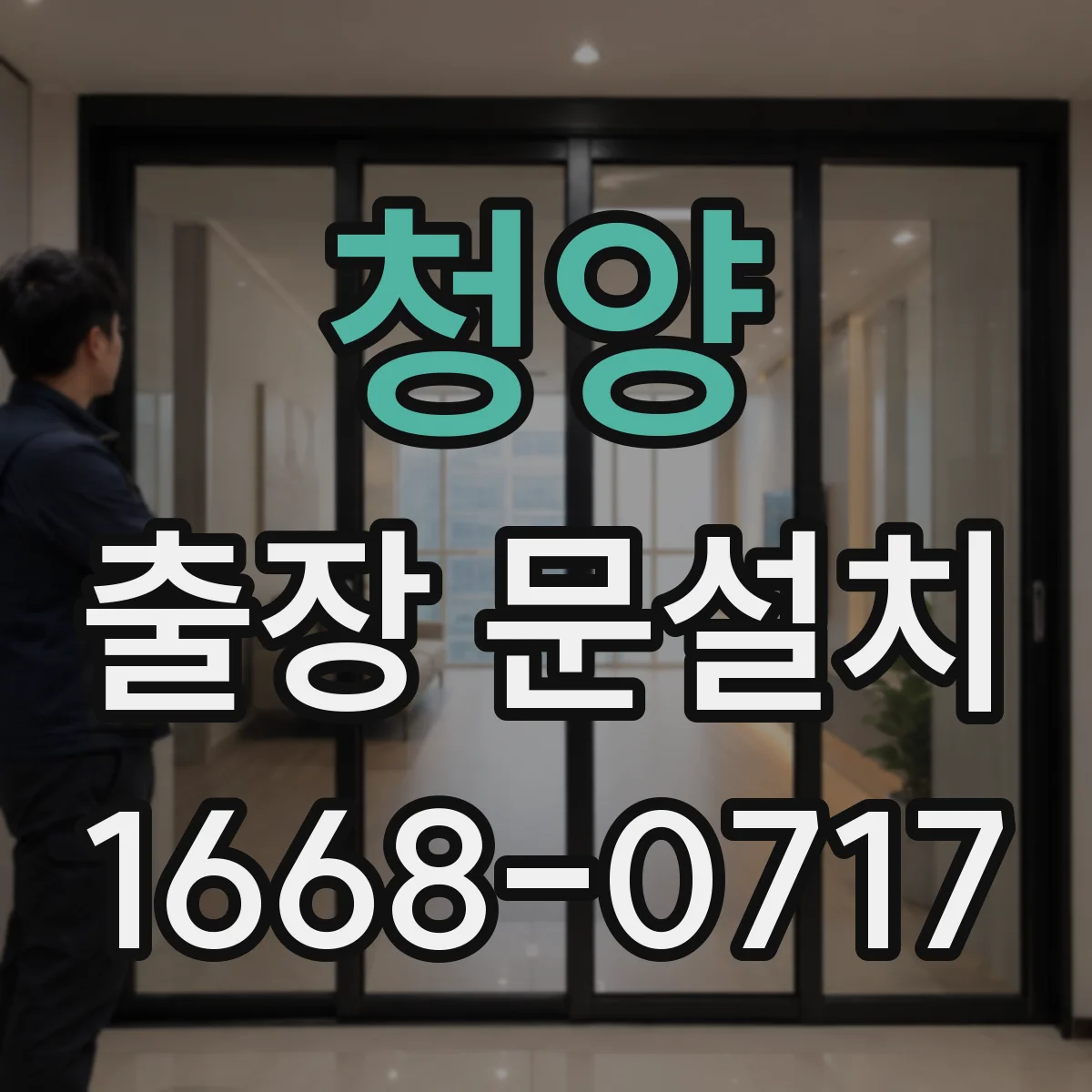 청양 출장 문설치
