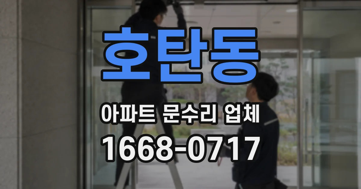 호탄동 아파트 문수리 업체