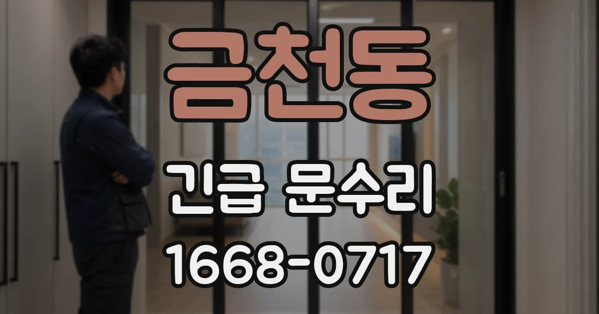 금천동 긴급 문수리