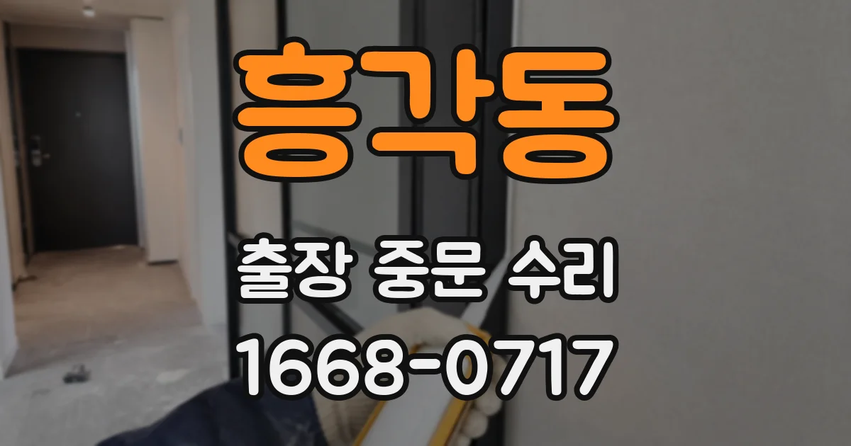 흥각동 출장 중문 수리