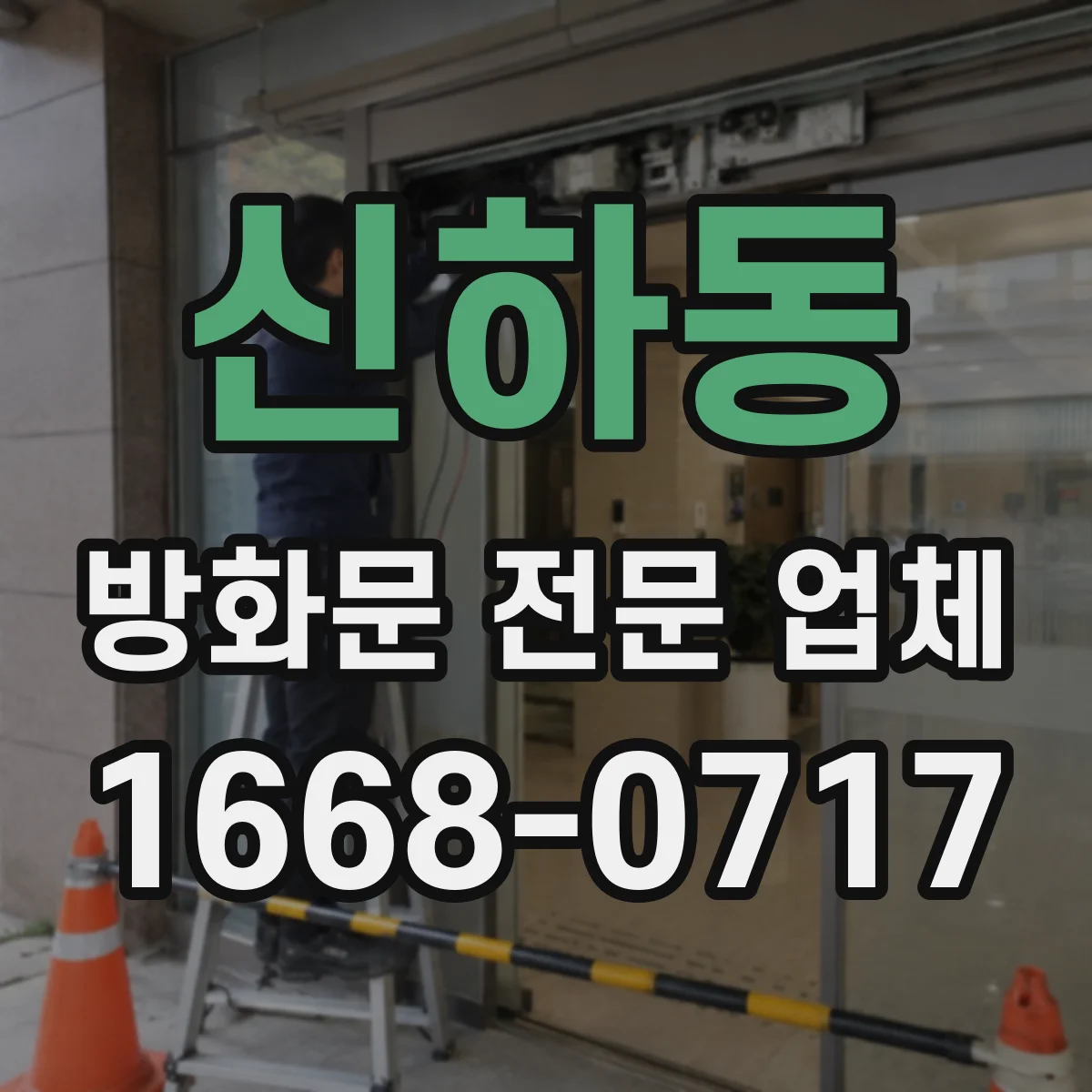 신하동 방화문 전문 업체