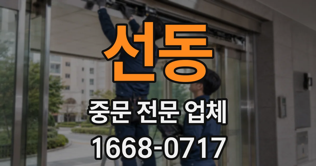 선동 중문 전문 업체