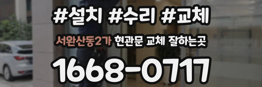 서완산동2가 현관문 교체 잘하는곳