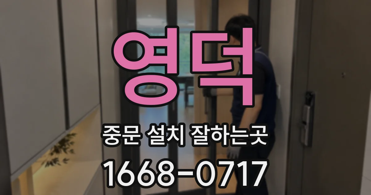 영덕 중문 설치 잘하는곳
