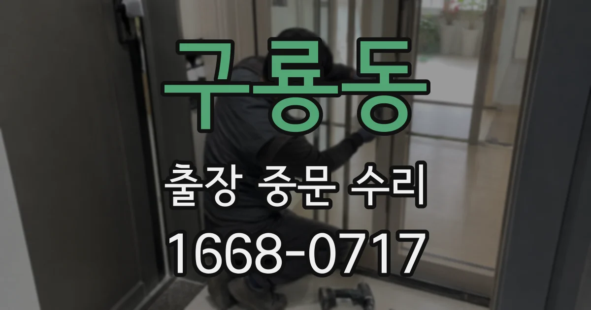 구룡동 출장 중문 수리
