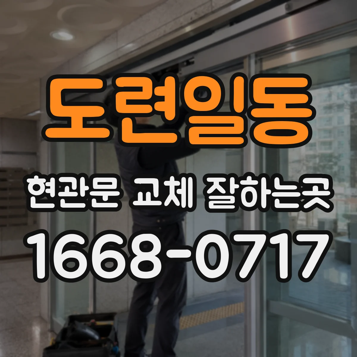 도련일동 현관문 교체 잘하는곳