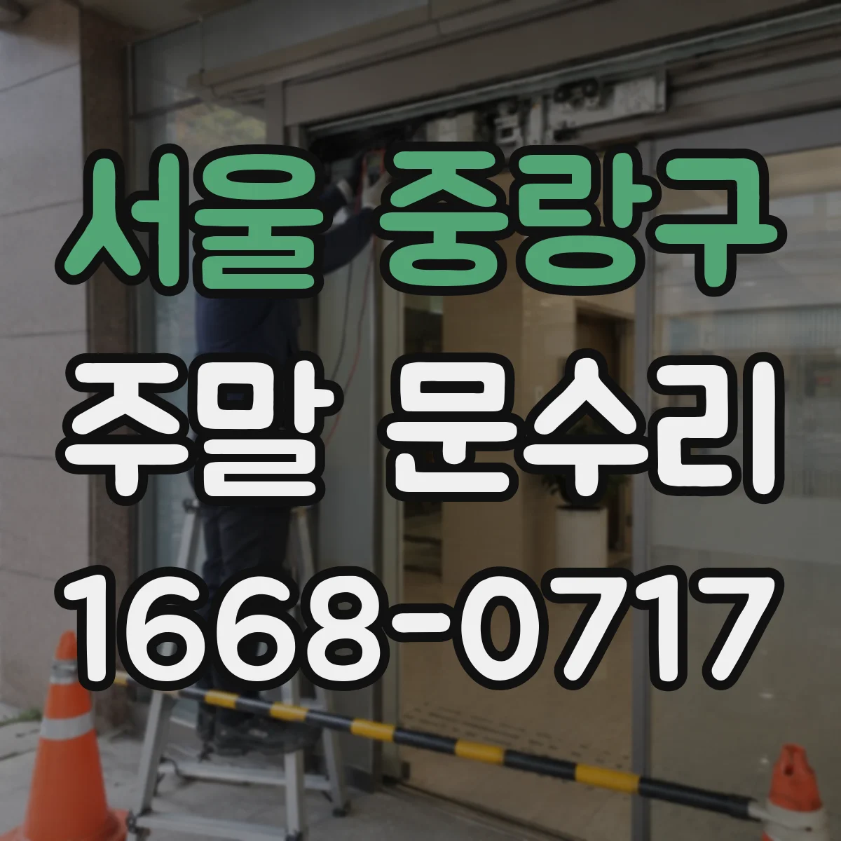서울 중랑구 주말 문수리