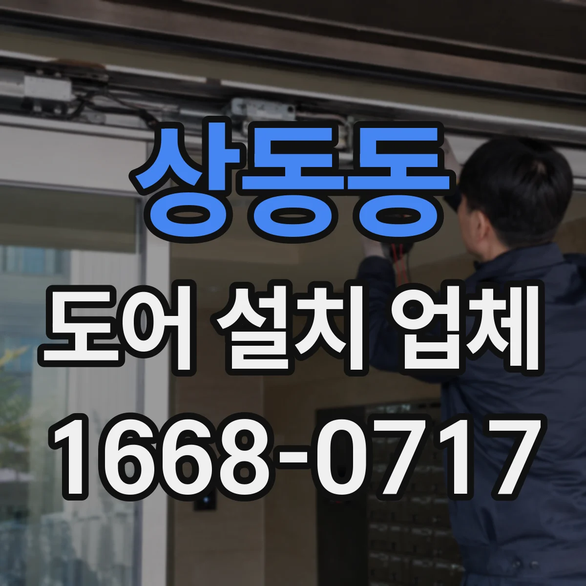 상동동 도어 설치 업체
