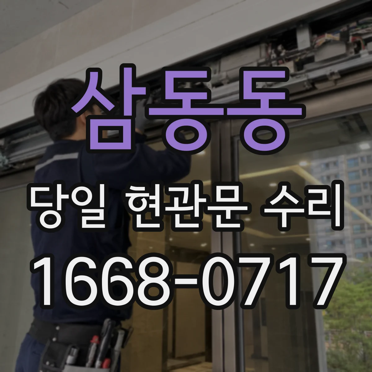 삼동동 당일 현관문 수리