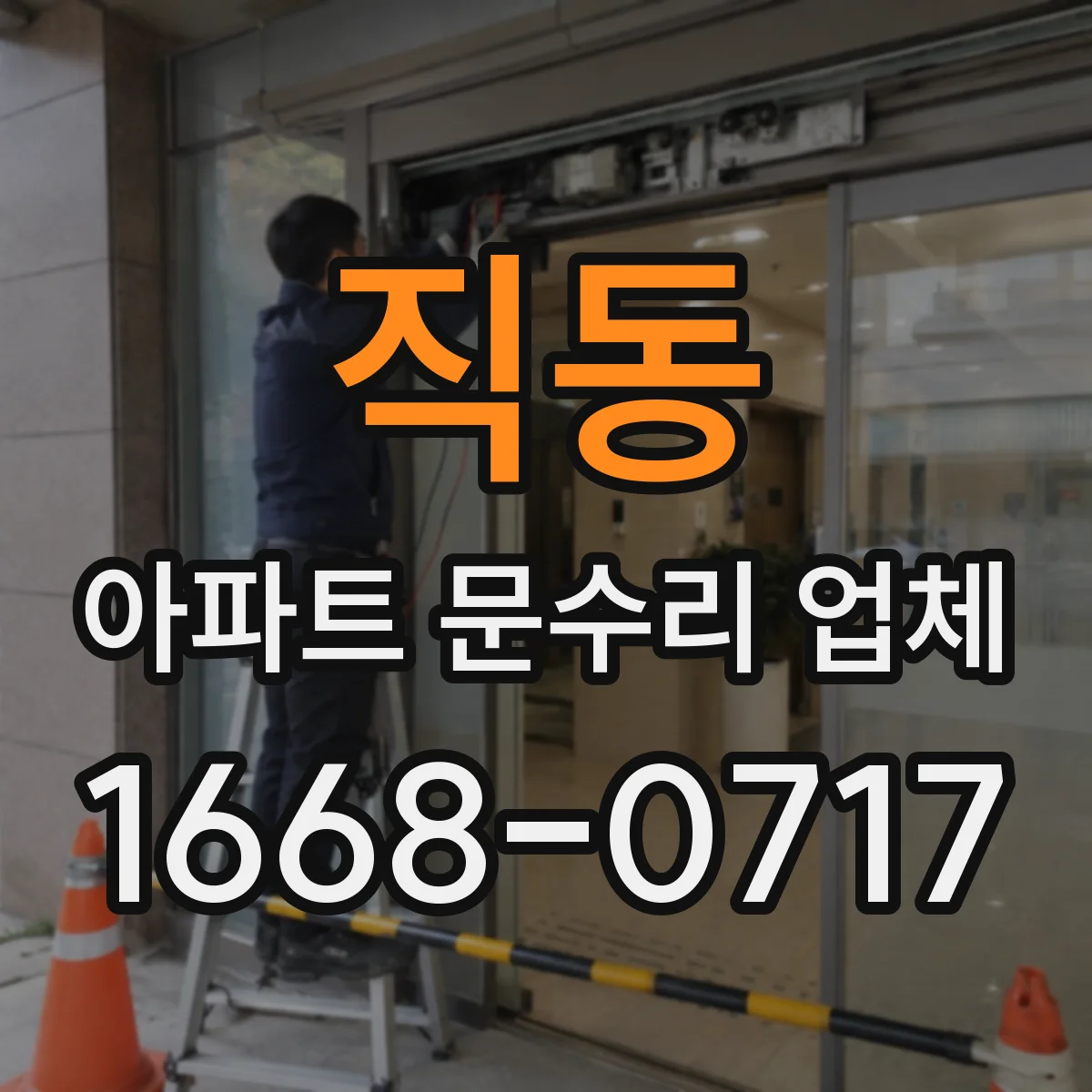 직동 아파트 문수리 업체