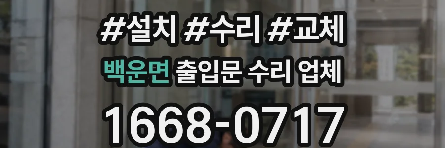 백운면 출입문 수리 업체