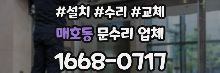 매호동 문수리 업체