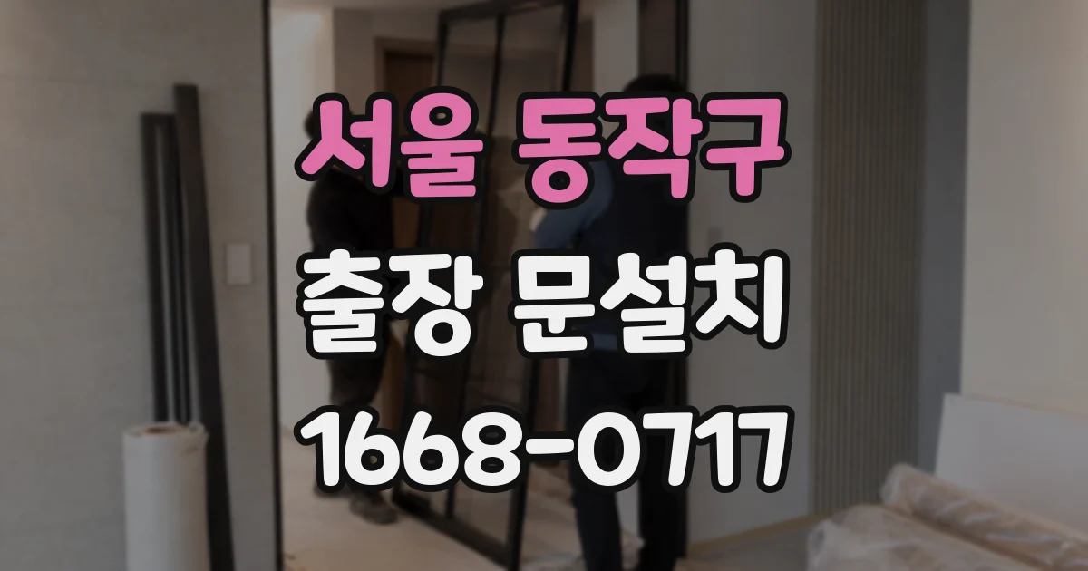 서울 동작구 출장 문설치
