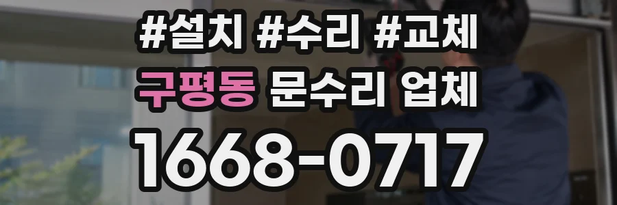 구평동 문수리 업체