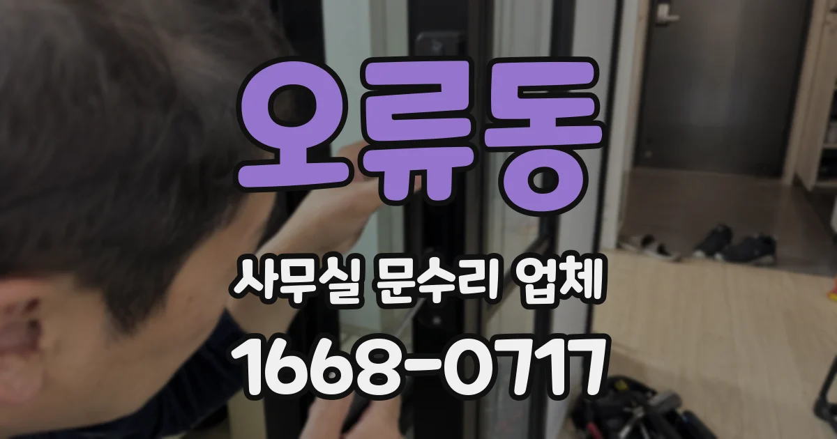 오류동 사무실 문수리 업체