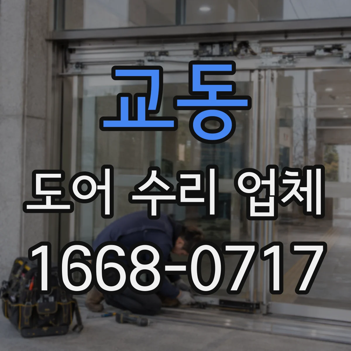 교동 도어 수리 업체 댐퍼 소음 발생 원인과 교체 타이밍