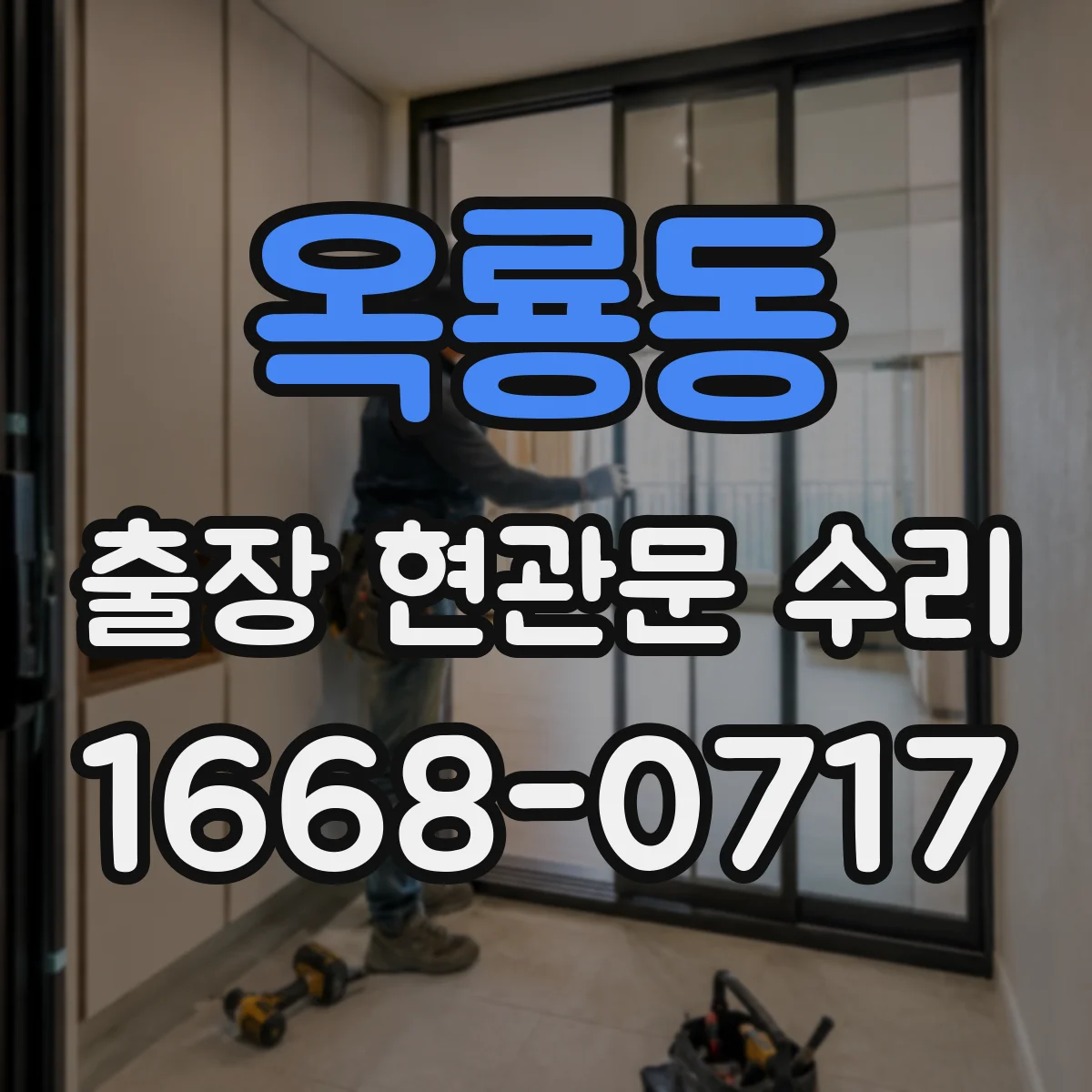 옥룡동 출장 현관문 수리 경첩 소음 잡고 부드럽게 조정