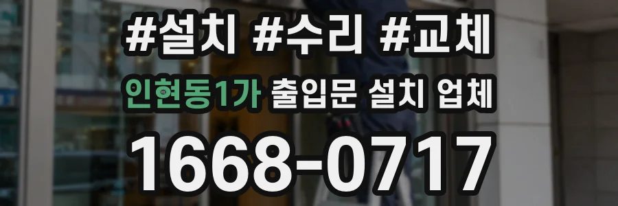 인현동1가 출입문 설치 업체