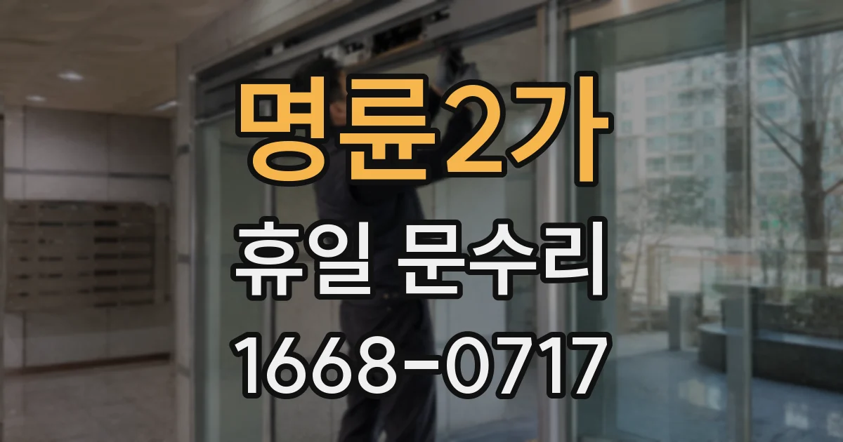 명륜2가 휴일 문수리