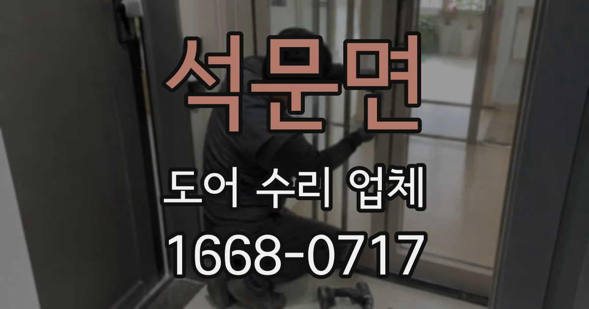 석문면 도어 수리 업체