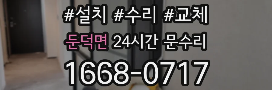 둔덕면 24시간 문수리