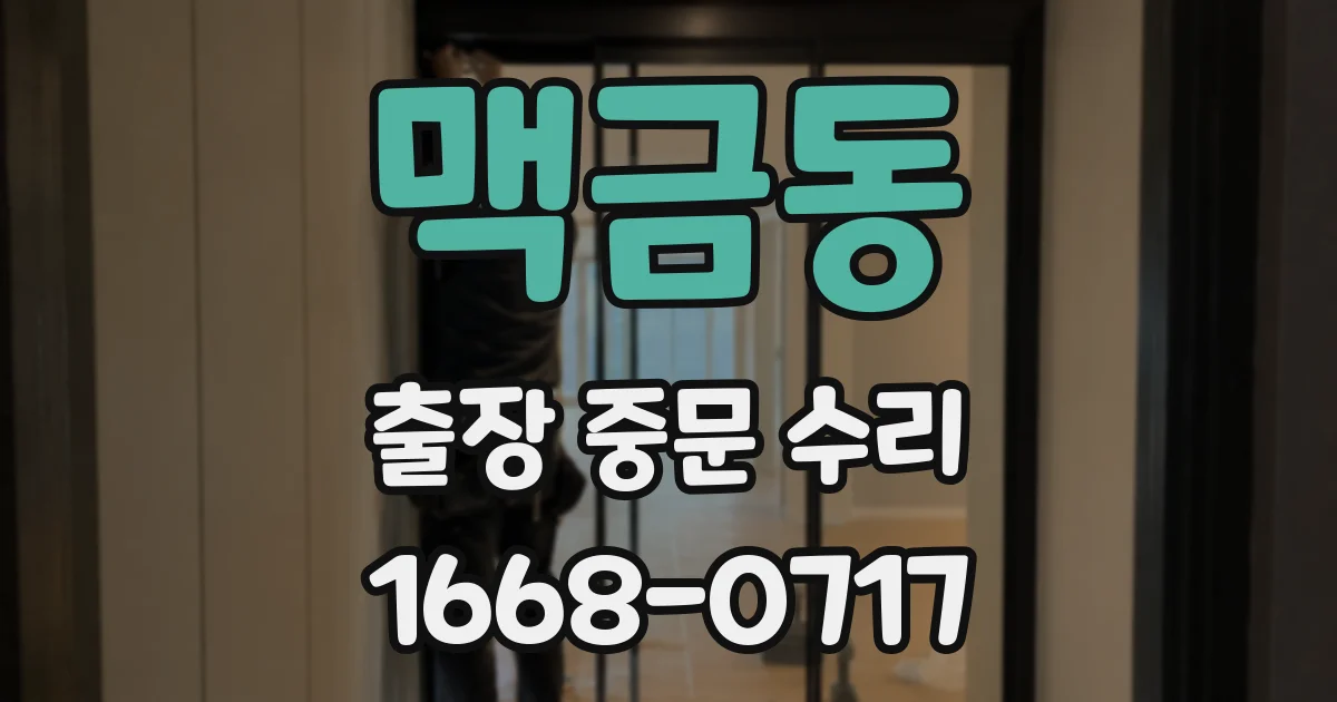 맥금동 출장 중문 수리