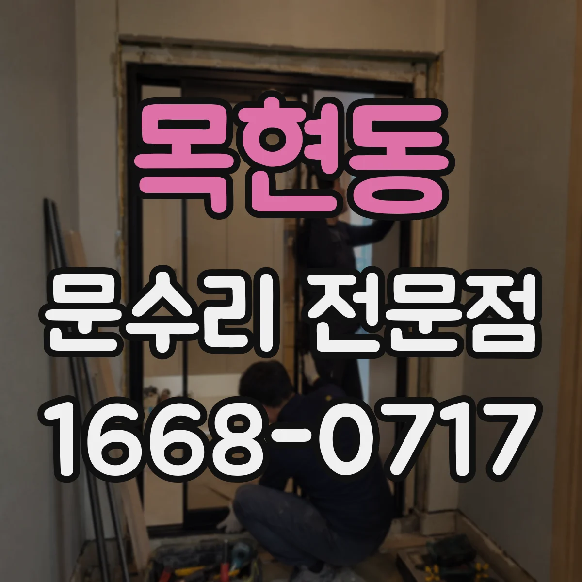 목현동 문수리 전문점
