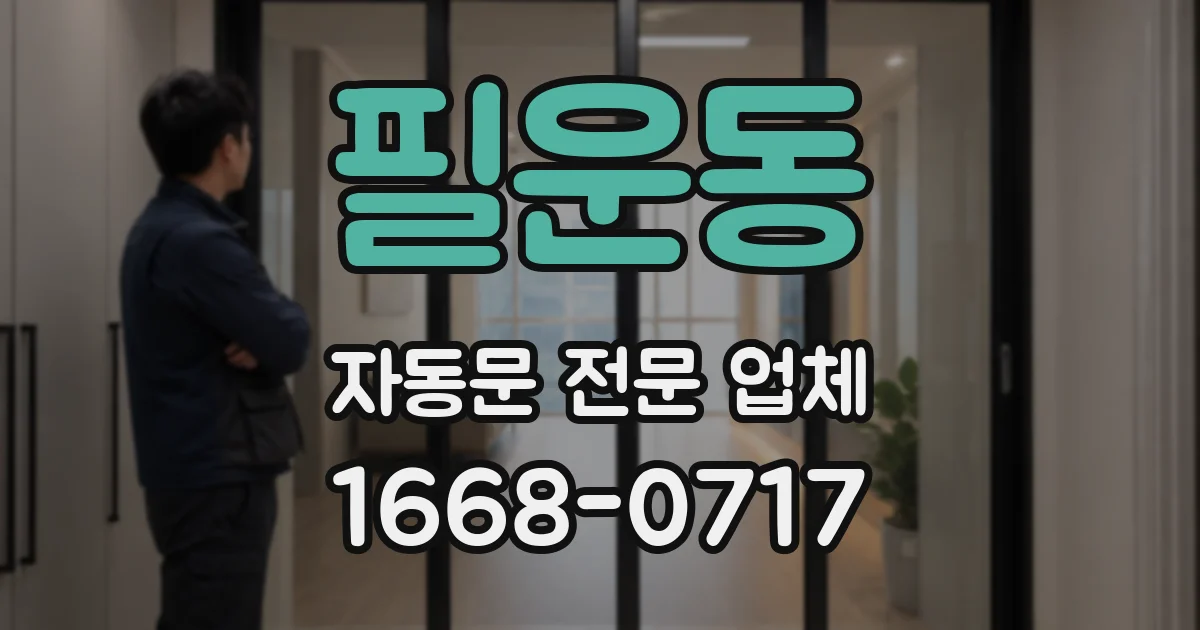 필운동 자동문 전문 업체