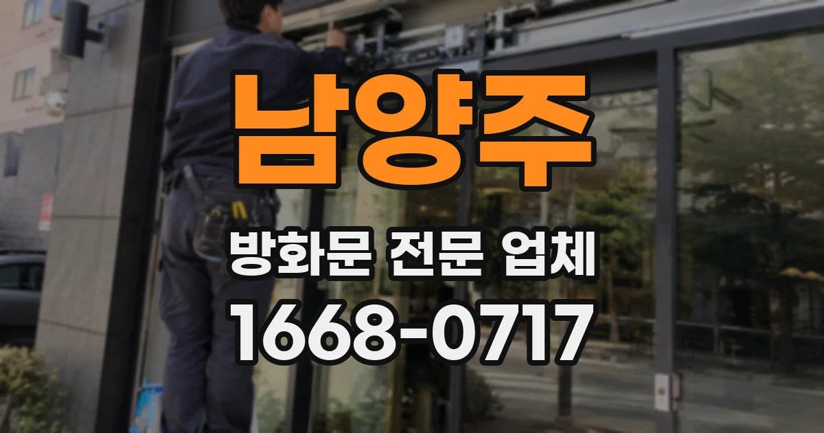 남양주 방화문 전문 업체