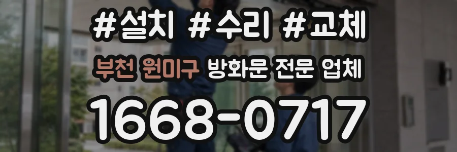 부천 원미구 방화문 전문 업체
