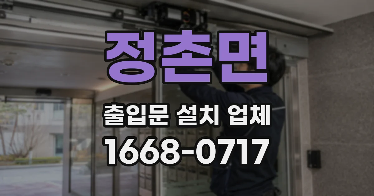 정촌면 출입문 설치 업체