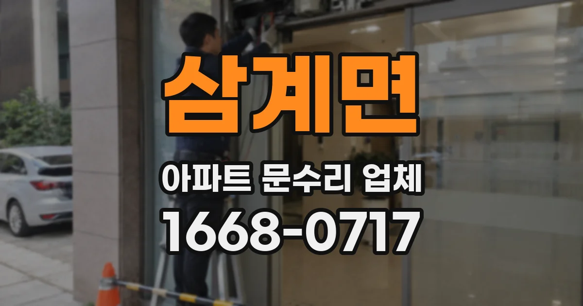 삼계면 아파트 문수리 업체