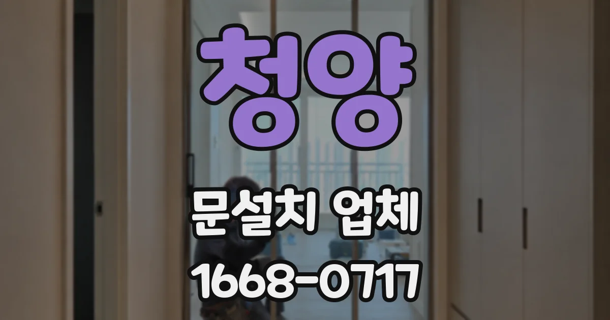 청양 문설치 업체
