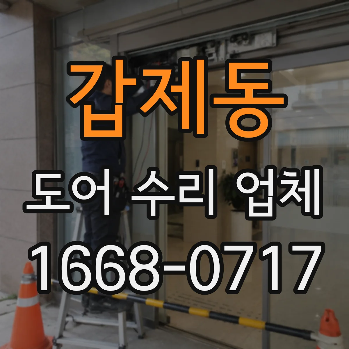 갑제동 도어 수리 업체 유리도어 균열·파손 위험 진단 포인트