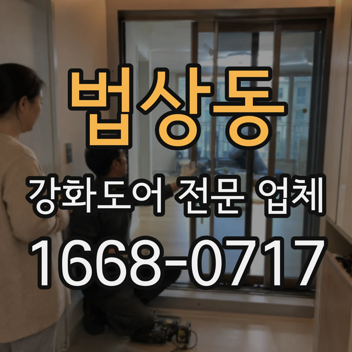 법상동 강화도어 전문 업체