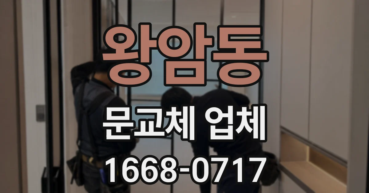 왕암동 문교체 업체