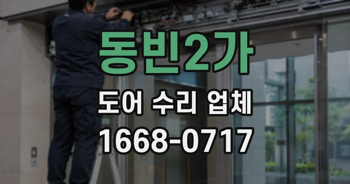 동빈2가 도어 수리 업체
